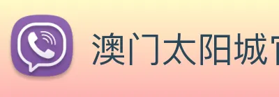 澳门太阳城官网 logo